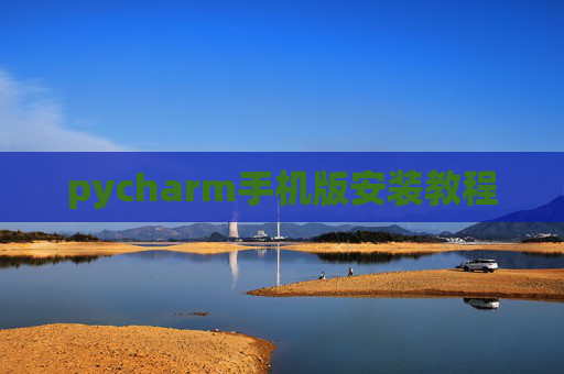 pycharm手机版安装教程 pycharm手机版安装教程